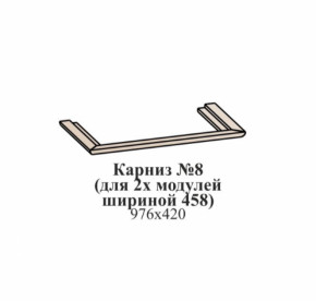 Карниз №8 (общий для 2-х модулей шириной 458 мм) ЭЙМИ Бодега белая/патина серебро в Нижнем Тагиле - nizhnij-tagil.germes-mebel.ru | фото